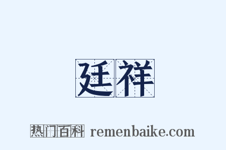 廷祥是什么意思的图片
